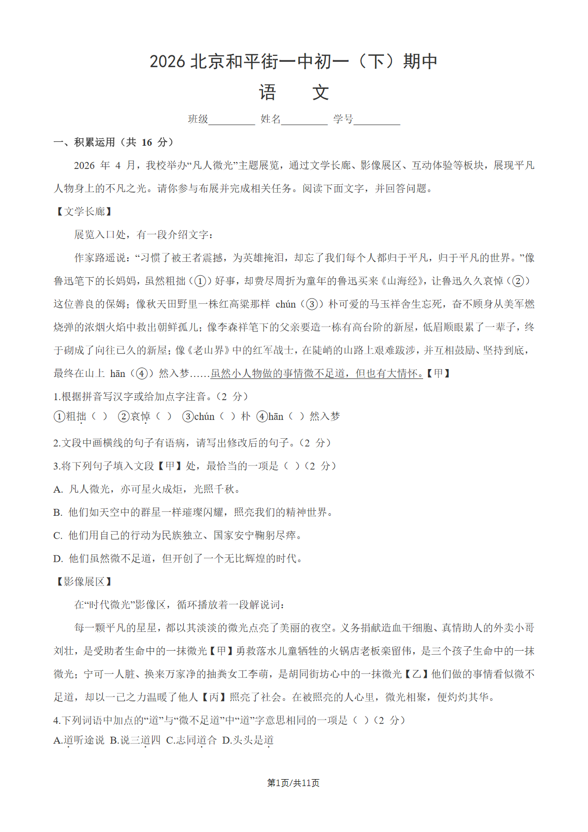 2026北京和平街一中初一（下）期中语文试题及答案
